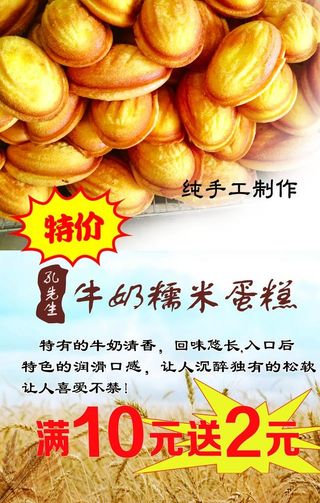 牛奶糯米蛋糕海报图片