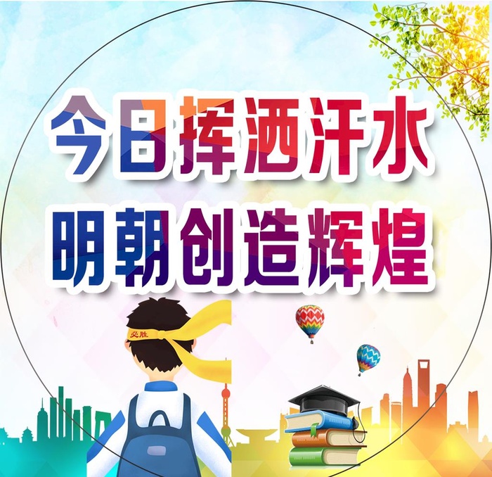 中考标语图片(1588x1588)psd模版下载