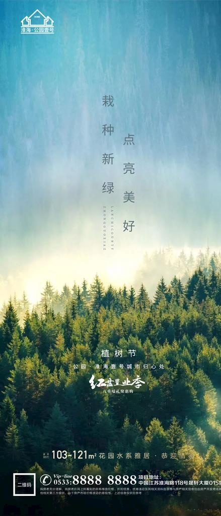 地产植树节节日微信海报图片(1181x2568)psd模版下载