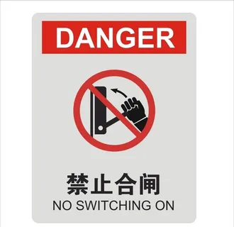 禁止合闸设计图形矢量标识图片
