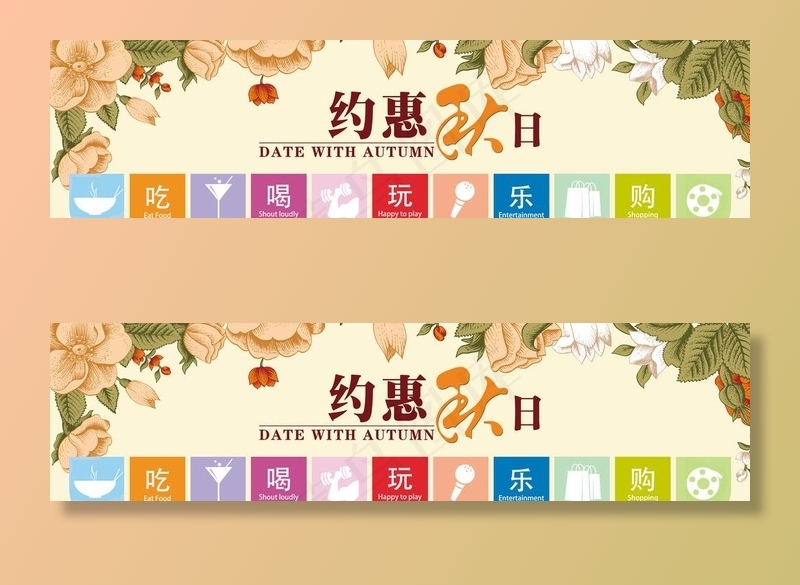 商场秋季美陈吃喝玩乐购图片(11024X3149(DPI:40))psd模版下载