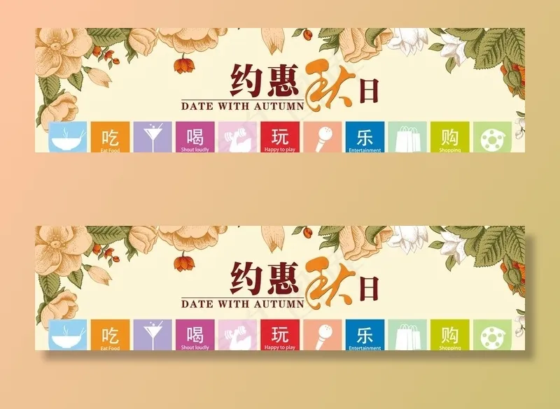 商场秋季美陈吃喝玩乐购图片(11024X3149(DPI:40))psd模版下载