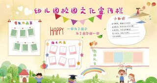 幼儿园文化宣传栏图片