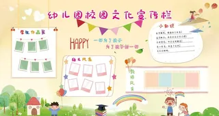 幼儿园文化宣传栏图片