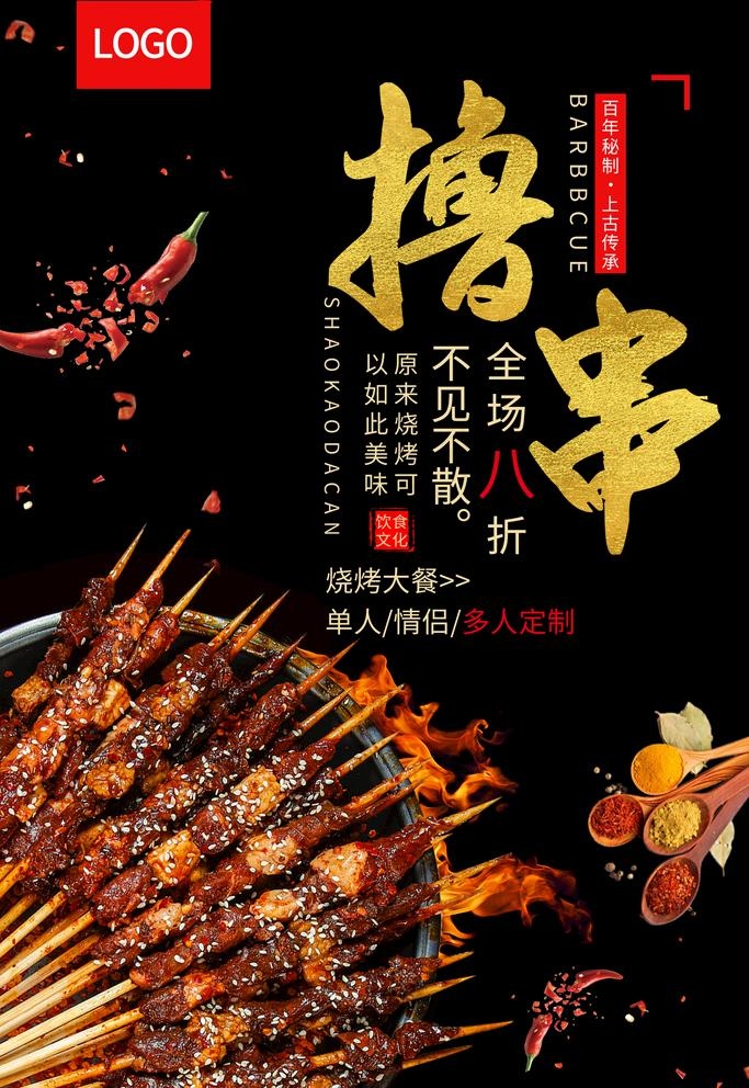 撸串图片psd模版下载