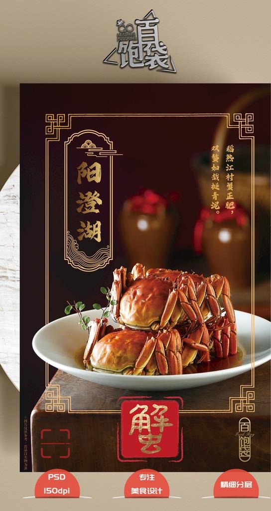 大闸蟹 阳澄湖图片(2657x4134)psd模版下载