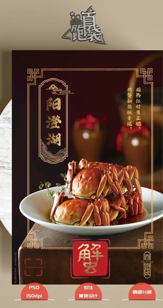 大闸蟹 阳澄湖图片(2657x4134)psd模版下载