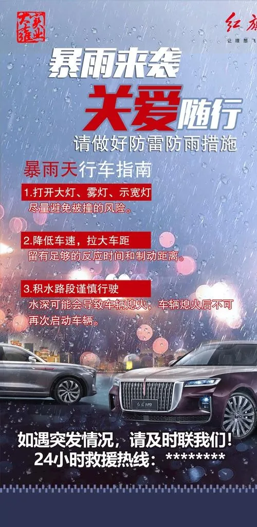 车辆暴雨关怀图片(1477x2844)