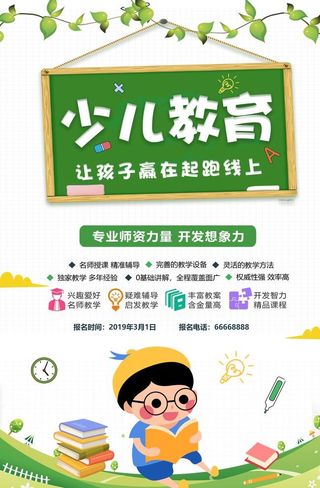 少儿教育招生宣传单图片
