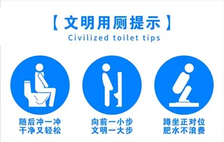 文明用厕提示图片