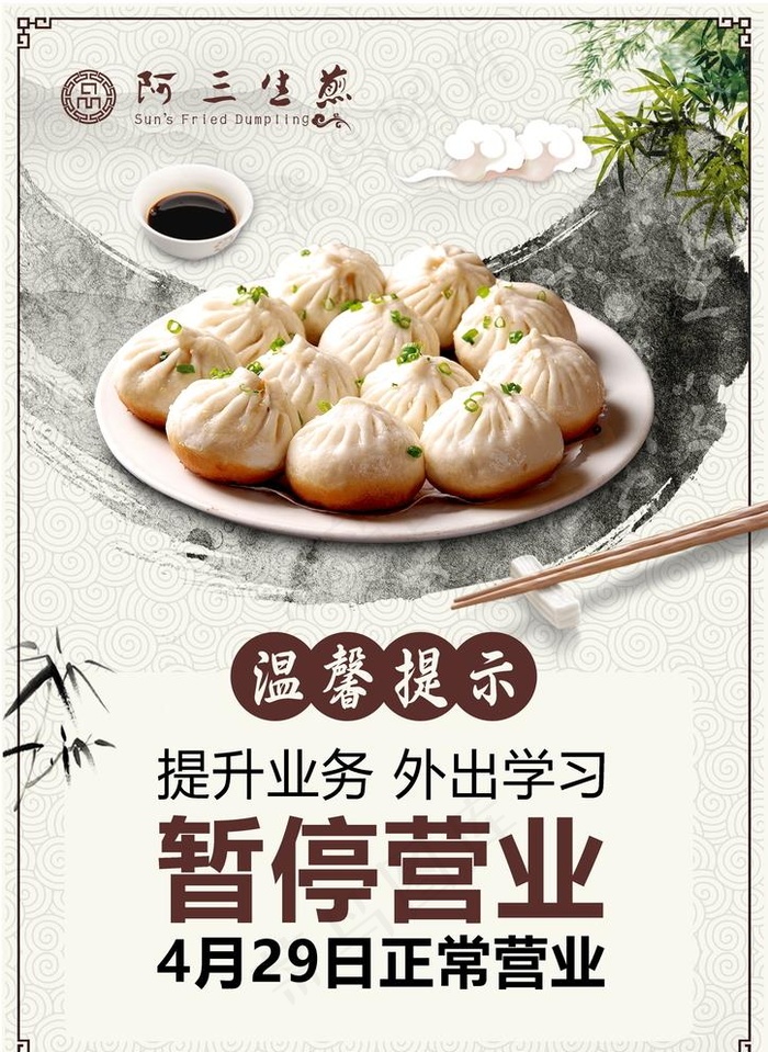 生煎包海报图片