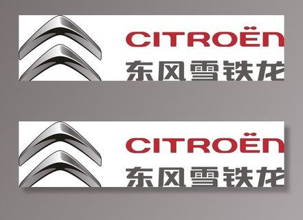雪铁龙汽车图片