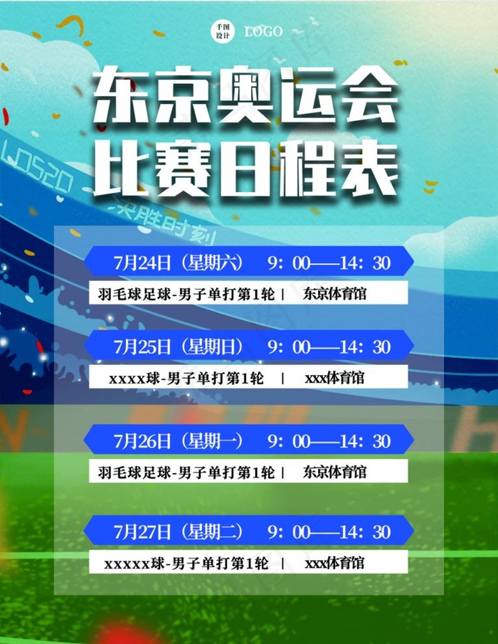 东京奥运会  图片psd模版下载