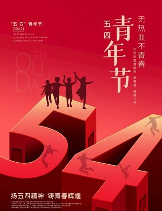 54青年节图片