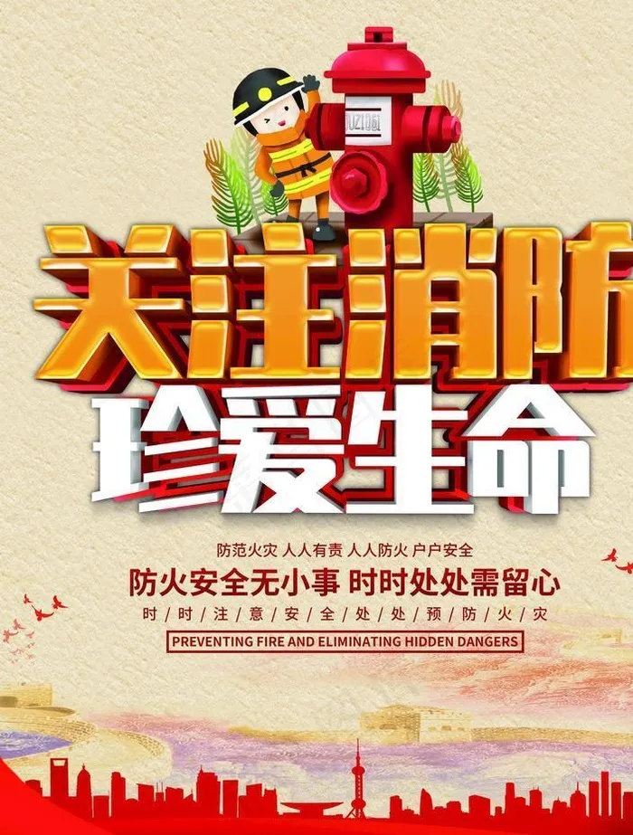 关注消防图片psd模版下载