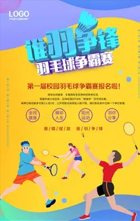 谁羽争锋羽毛球争霸赛海报图片