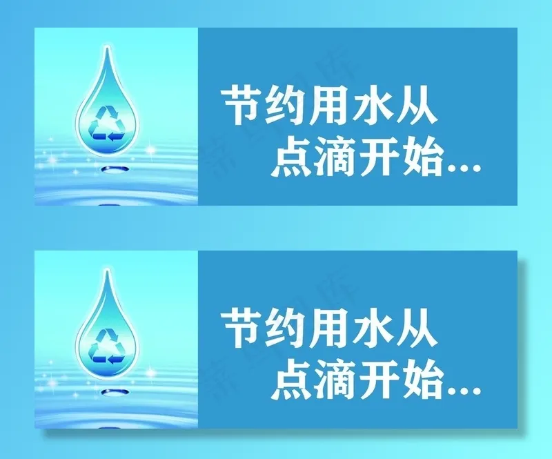 节约用水从点滴开始图片(3543x1417)psd模版下载