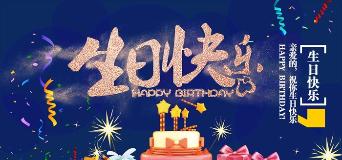 生日快乐派对背景氛围展板海报图片