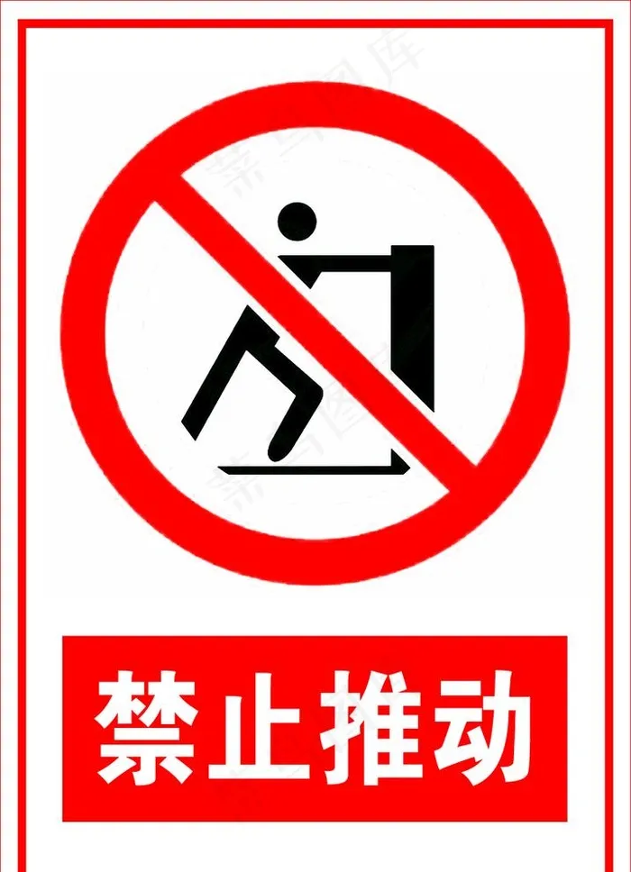 禁止推动图片(992x1417)psd模版下载