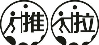圆形款推拉牌图片