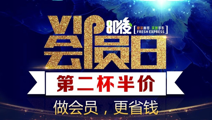 VIP会员日图片