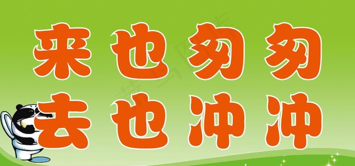 来也匆匆 去也冲冲 银色 厕所标语图片