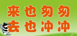 来也匆匆 去也冲冲 银色 厕所标语图片
