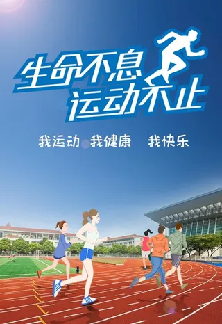 插画风生命不息运动不止海报图片