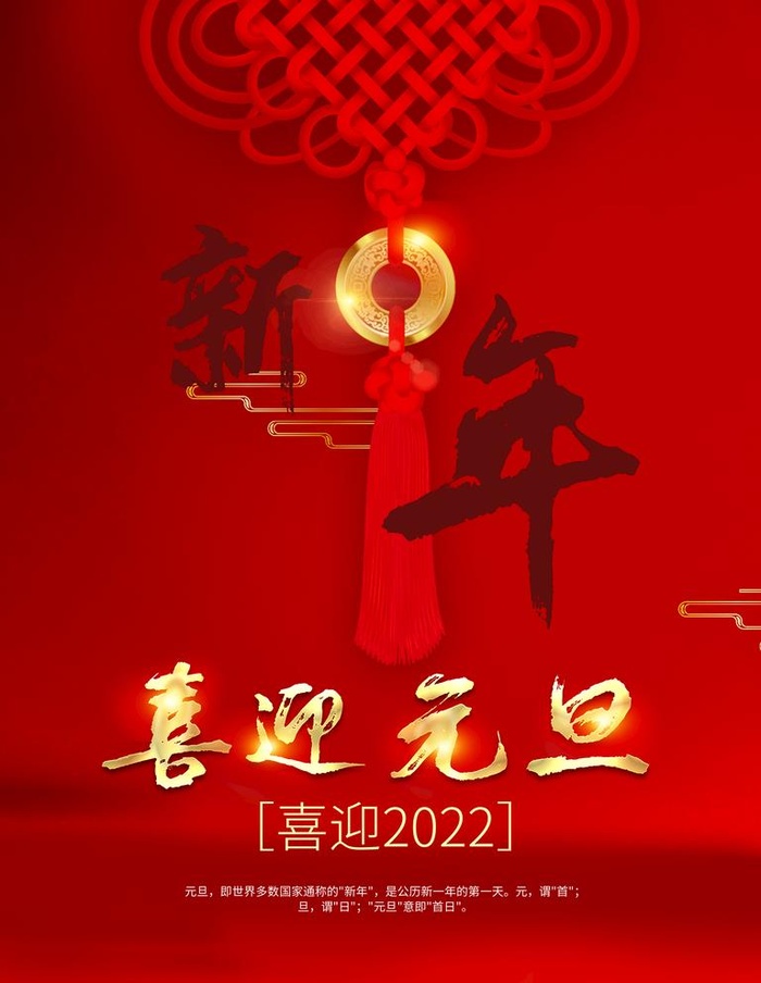 喜迎元旦图片
