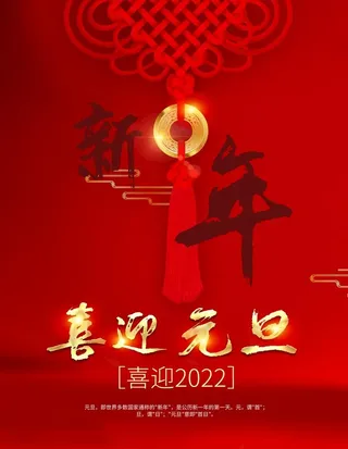 喜迎元旦图片