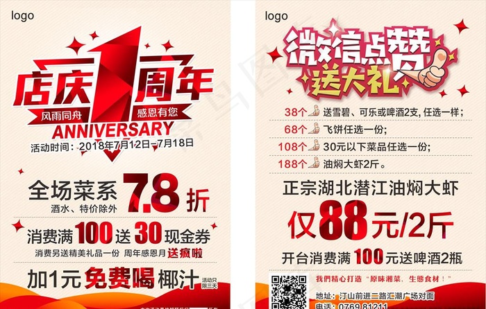 店庆1周年传单图片(210X297)cdr矢量模版下载