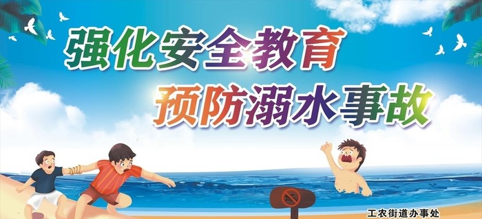 防溺水知识宣传展板图片psd模版下载