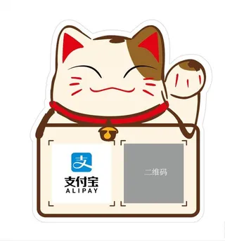 招财猫微信 支付宝二维码桌牌图片