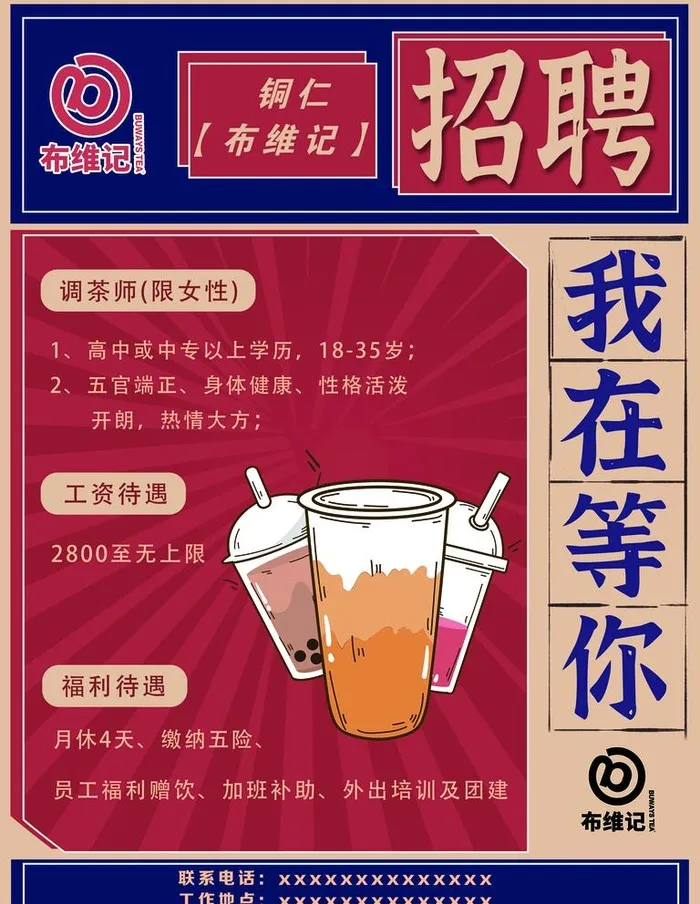 奶茶店招聘图片