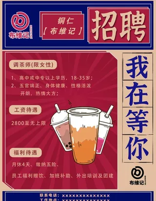 奶茶店招聘图片