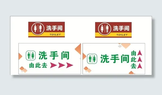 洗手间指示牌图片 洗手间指示牌图片