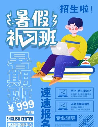 暑假补习班招生宣传海报图片