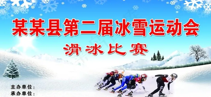 冰雪运动会  滑冰图片(9646x4754)psd模版下载