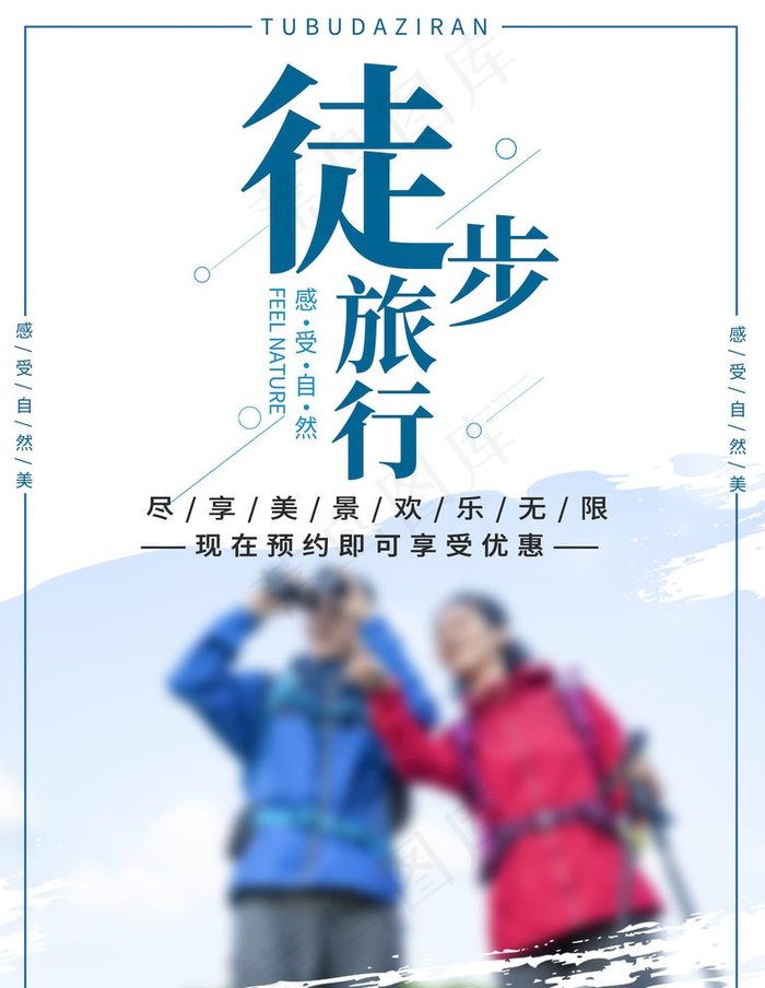 徒步旅行图片psd模版下载