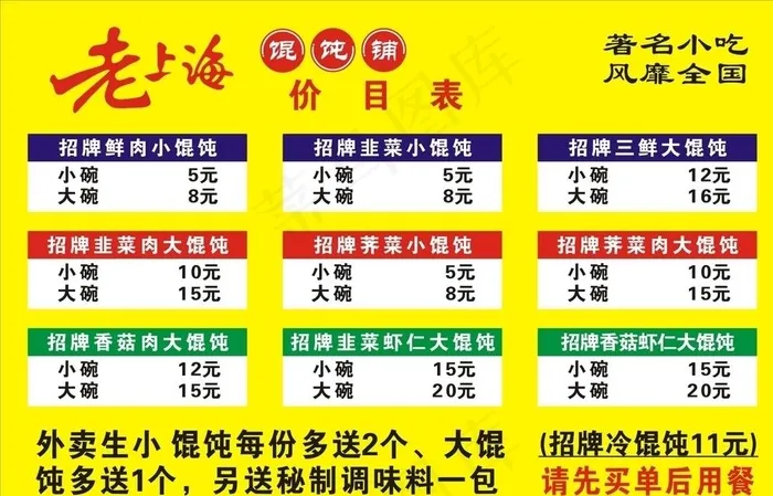 老上海馄饨价目表图片cdr矢量模版下载