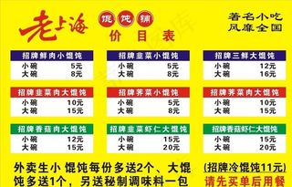 老上海馄饨价目表图片