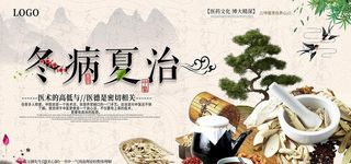 冬病夏治图片