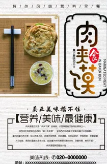 肉夹馍美食海报图片