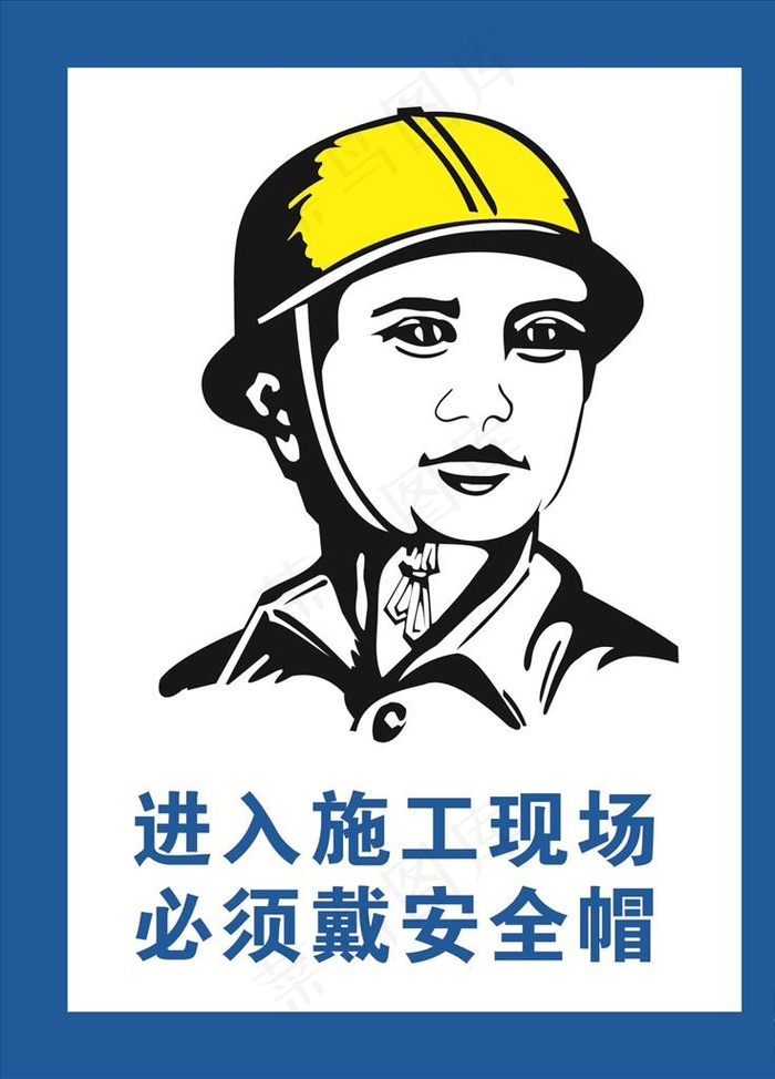 进入施工现场必须戴安全帽图片cdr矢量模版下载