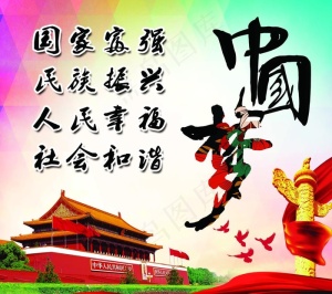 中国梦图片