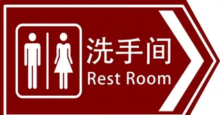 洗手间图片