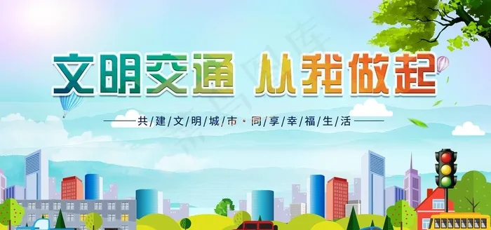 文明交通图片(6000x3000)psd模版下载