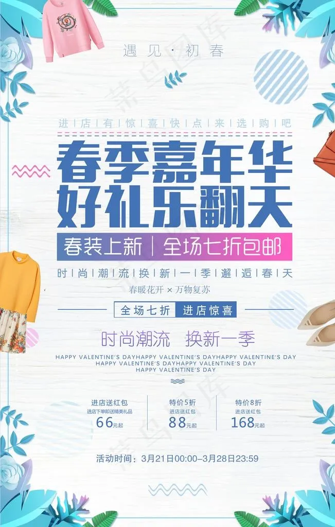 春季嘉年华春季促销海报图片(3543X5315(DPI:150))psd模版下载