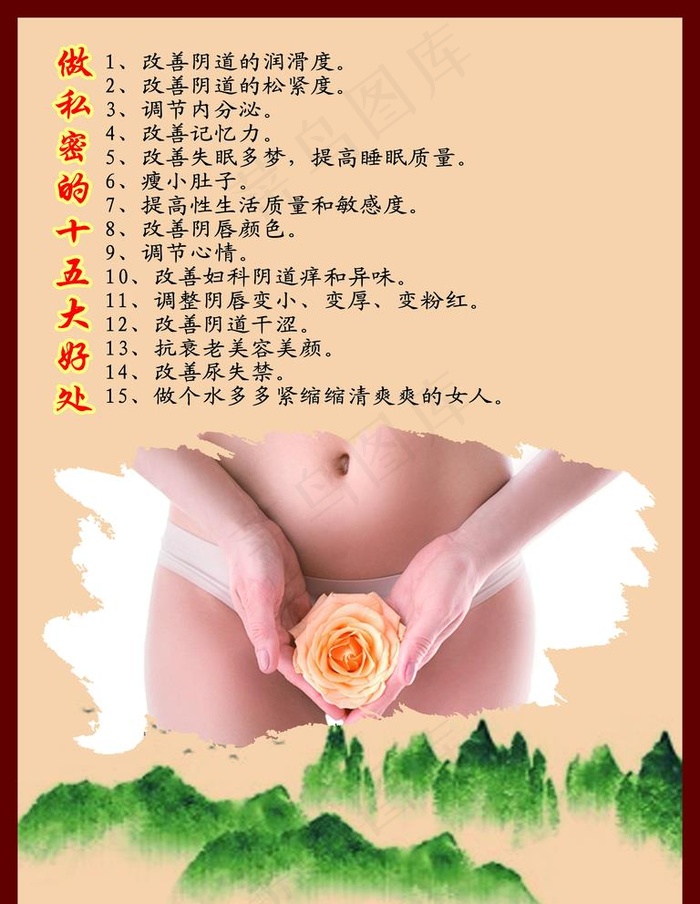 做私密的十五大好处图片(6000x8000)psd模版下载