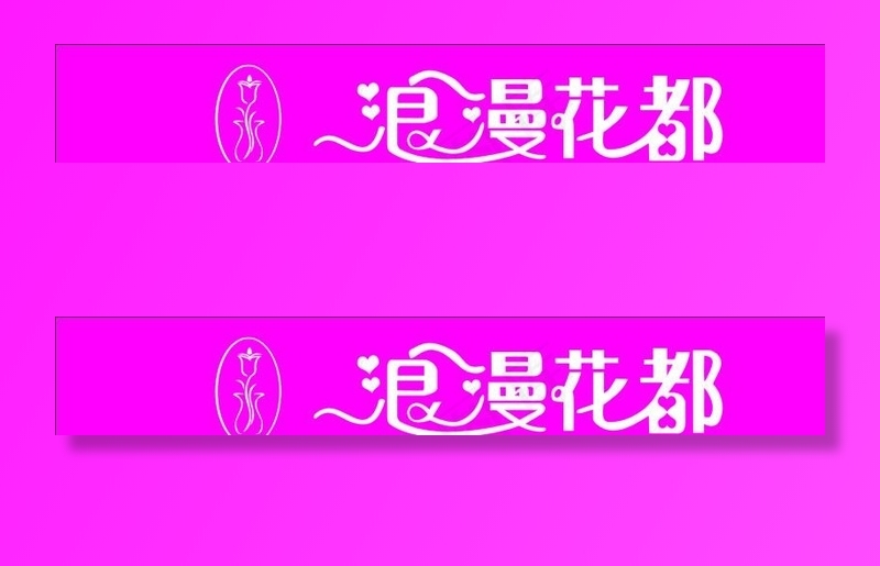 浪漫花都图片